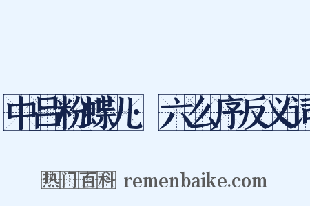中吕粉蝶儿·六么序反义词是什么意思的图片